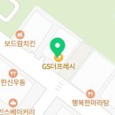 지에스더프레시시흥배곧파크점