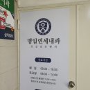 명일연세내과의원 이미지