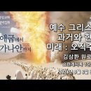 영성일기2024.09.06.(금)9월특별새벽집회(넷째날)(찬송)183장(성경)계1:4-8 예수그리스도,과거와 현재,미래:오직주님 이미지