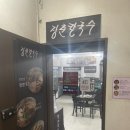 장춘칼국수