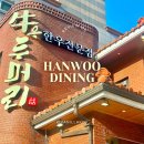 우두머리 | 유명한 부산 수영 한우 맛집 우두머리 부모님 모시고 공휴일 방문 후기 및 주말 평일 저녁 예약 시간 팁