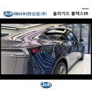 솔라가드용인 | 테슬라 썬팅, 왜 ‘솔라가드 볼텍스IR’이 선택받을까요?