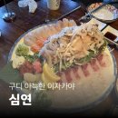 세꼬시초장 | [구로디지털단지역 술집] 심연 | 모듬회 잿방어 세꼬시무침 후기