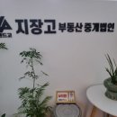 지장고공인중개사사무소 이미지