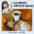 [오산 카페] 라산타 카페 내돈내산 후기!
