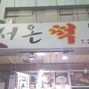 시장떡집 이미지