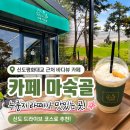 서해인력 - 영암군 남성촌길 9-5 | 신도 카페 마숙골 내돈내산 솔직후기, 신도평화대교 근처 바다뷰와 누룽지 라떼가 좋았던 곳