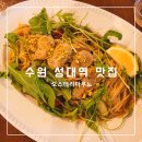 율전로 | 수원 성대 맛집, 분위기 좋은 오스테리아우노 방문 후기