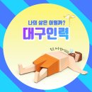 대구 인력 조은 인력 소장의 전쟁 같은 하루 일정 보내기