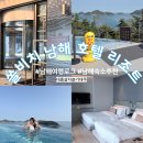 뷰마켓팅 | 남해 숙소 추천 쏠비치 남해 오션뷰 인피니티풀 솔직후기(인피니티풀 입장 할인 꿀팁 방출)