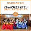 안산시 행복예절관 | 안산시, 행복예절관 겨울방학예절학당 프로그램 수강 후기