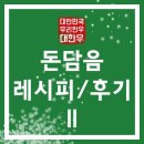 돈담음 - 유성구 문화원로 16 | 돈담음