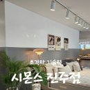 시몬스진주점