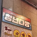 복다방 | 청년다방 차돌떡볶이 목동파리공원점 목동 떡볶이맛집 차돌세트 버터갈릭감자튀김 후기
