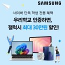 버즈(10대) - 4464 | 갤럭시S26 학생 30% 할인 총정리.... 버즈4 학생할인과 함께 챙기