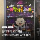 과학기술회관 | 최형배 마술사 원더매직 과학마술 콘서트 대구 아이와 공연 봉산문화회관 관람 후기