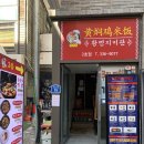거거다황먼지 | 홍대 중국식 1인 찜닭 황먼지미판 거거다황먼지 2호점