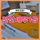 올바른세무법인방배지점 | 전산세무1급시험인강 독학과의 가장 큰 차이점