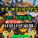 신참떡볶이전주에코시티점 | 전주 샤브샤브 무한리필 에코시티 맛집 샤브잇데이 뷔페 주차 추천