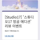 11650-17-23-8 | [당첨 후기] 올리브영 스튜디오 17 망곰 에디션 리뷰 이벤트 망그러진 곰 전 품목 시딩 키트