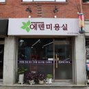 에덴헤어샵 네이버블로그