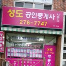 성도부동산공인중개사사무소 이미지