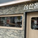 삼산돈 | 울산 달동 구워주는 고깃집 추천 난축맛돈 맛집 삼산돈