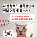 충청북도 유학생 다 모여라! 2025 충청북도 외국인 우수인재 취업박람회