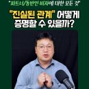 Q5 [법무법인 박앤코] 호주 파트너 비자 "진실된 관계" 어떻게 증명할 것인가? 이미지