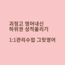 대전괴정고등학교 | 대전 괴정고등학교 하위권 영어내신성적 오른 후기