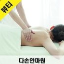 다손안마원 이미지