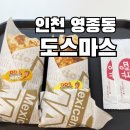 [영종도 맛집] 도스마스 영종하늘도시점 | 영종도 부리또 맛집 | 가격, 메뉴