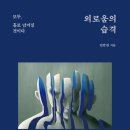 외로움의 습격 : 모두, 홀로 남겨질 것이다 | [책서평] 외로움의 습격: 모두, 홀로 남겨질 것이다