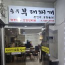 송우부대찌게 이미지