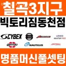 빅토리짐 피트니스 동천점 | 동천로 헬스장 빅토리짐 동천점 업체 정보