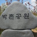 박촌공원 이미지