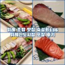 숙성회136위례
