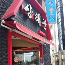 상해관 - 연제구 토곡로 6 | 상해관
