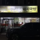 진주돼지국밥 | 진주 하대동 맛집 : 꾸지뽕돼지국밥 솔직후기