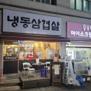 GS25부천심곡행복점 | 지난 휴일 저녁에 다녀왔던 냉동삼겹살 부천심곡점 냉동삼겹살 내돈내산 후기(2026년 1월 25일)