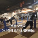 안나필라테스&P.T | 목동 오목교 아나하타 요가 &amp; 필라테스 요가 수업 후기 몸도 마음도 힐링