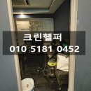크린헬퍼 - 동작구 대방동1길 19 | 관악구상가청소 전문업체 소개합니다