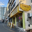 모동돼지식당 - 상주시 용호1길 46-1 | [부산 맛집] 3년 연속 미쉐린가이드 부산 빕구르망에 선정된 대만음식 맛집, 뉴러우멘관즈