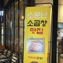 양대로 | 친구들과 저녁을 먹으러 방문한 여주 곱창 맛집 ‘양대산맥‘ 후기