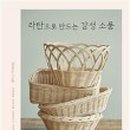 감성소품 라탄공예 이미지