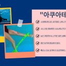 아쿠아테크 이미지