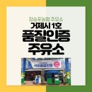 장승포주유소 이미지
