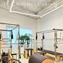 나를위한필라테스매산 | 교동 필라테스 나를위한필라테스 매산점 위치.가격.시간.후기