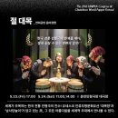 유니마총회 및 세계인형극축제 이미지