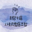 희망키움협동조합 이미지